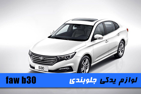 جلوبندی بسترن b30 جلوبندی بسترن b30