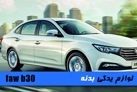 لوازم یدکی بدنه بسترن b30 لوازم یدکی بدنه بسترن b30