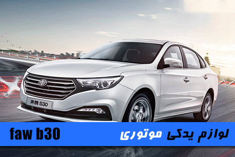 لوازم یدکی موتوری بسترن b30