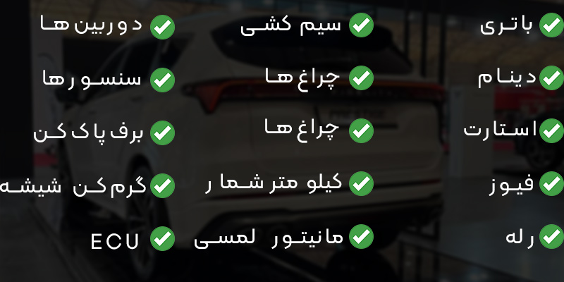 لیست لوازم برقی فیدلیتی