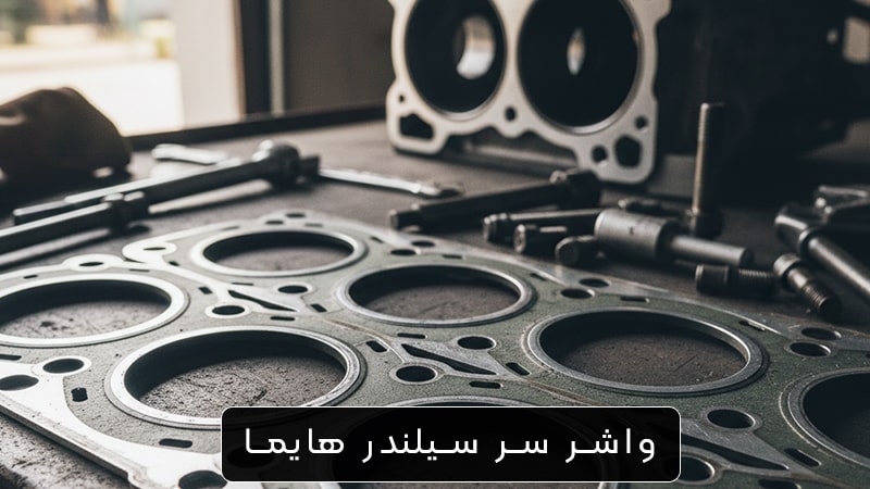 واشر سر سیلندر هایما