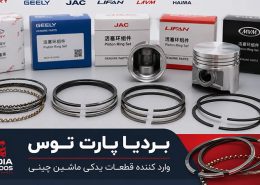 وارد کننده رینگ پیستون ماشین چینی