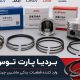 وارد کننده رینگ پیستون ماشین چینی