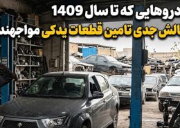 کمبود قطعات یدکی