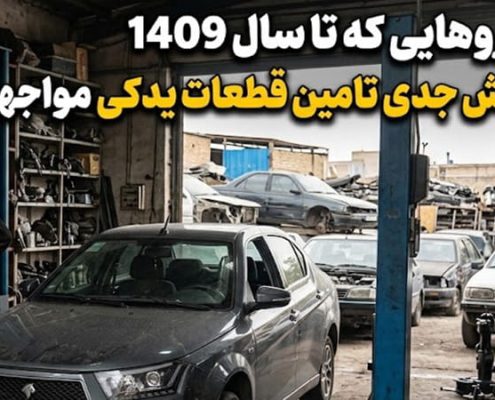 کمبود قطعات یدکی