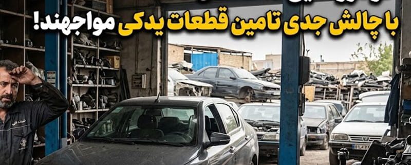 کمبود قطعات یدکی
