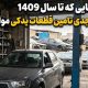 کمبود قطعات یدکی