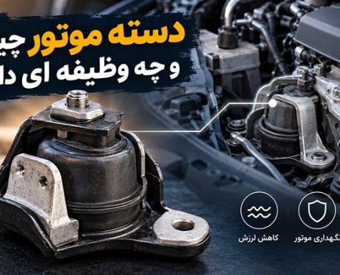 دسته موتور چیست