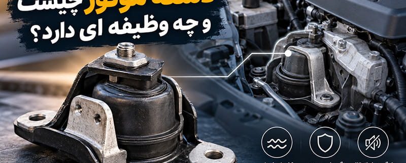 دسته موتور چیست